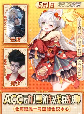 北海·ACC动漫游戏盛典