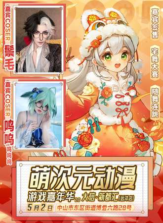 中山·萌次元动漫游戏嘉年华2.0