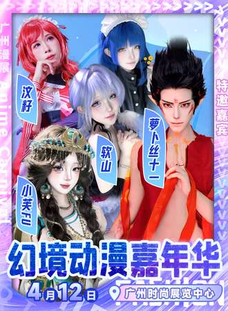 广州·幻境动漫嘉年华