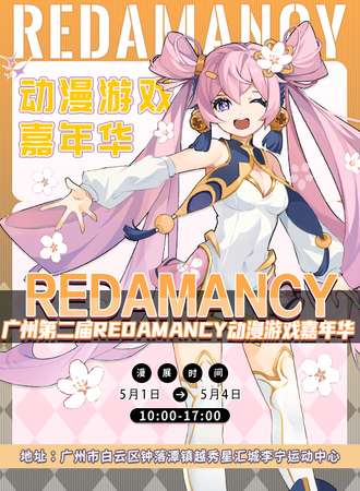 广州·第二届Redamancy动漫游戏嘉年华