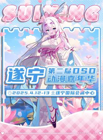 遂宁·第二届DSD动漫嘉年华