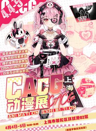 上海·CACG动漫同人展会