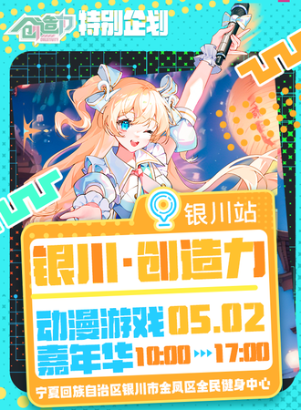 银川·首届创造力动漫游戏嘉年华