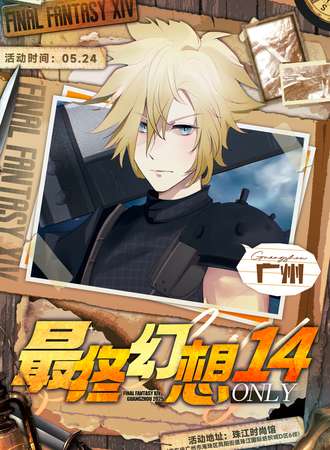 广州·FF14同人ONLY