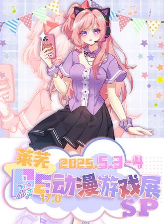 莱芜·第17届PE动漫游戏展SP