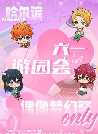 哈尔滨·六一游园会——偶像梦幻祭同人ONLY展