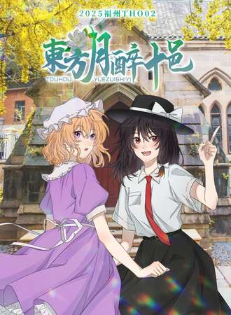 福州·THO东方月醉十邑02