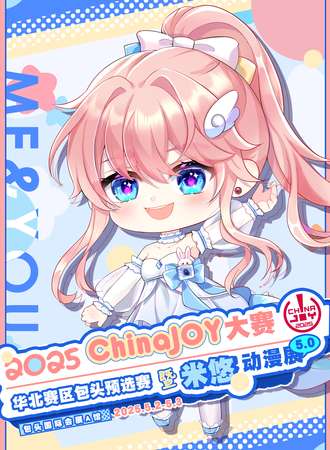 内蒙古·2025ChinaJOY大赛华北赛区包头预选赛暨米悠动漫展5.0