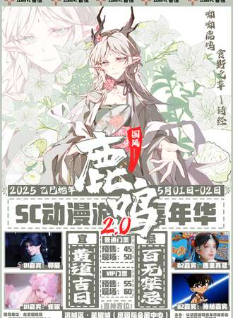 滨州·SC鹿鸣动漫游戏嘉年华2.0
