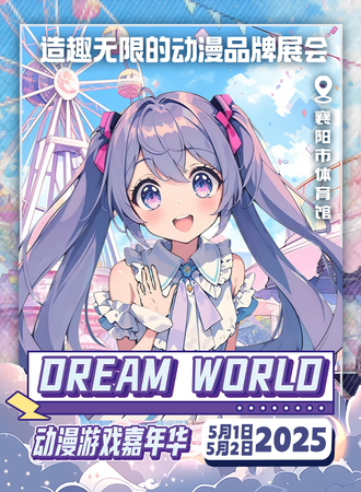 襄阳·DREAM WORLD动漫游戏博览会-让我们相遇吧！