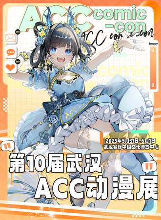 武汉·第10届ACC动漫展