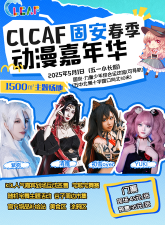 固安·CLCAF春季动漫嘉年华