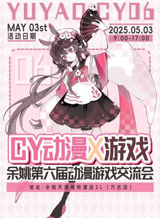 余姚·第六届CY动漫游戏交流会