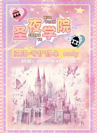 沈阳·圣夜学院同人only
