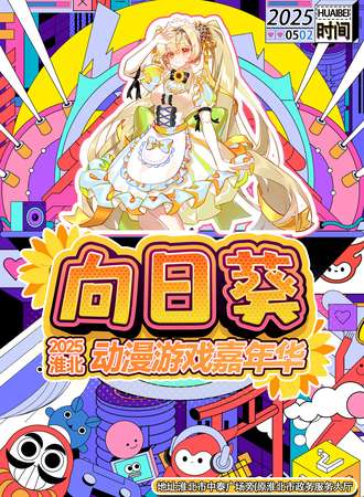 淮北·2025五一向日葵动漫游戏嘉年华