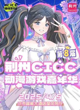 荆州·第八届CICC动漫展-春日时光  次元派对
