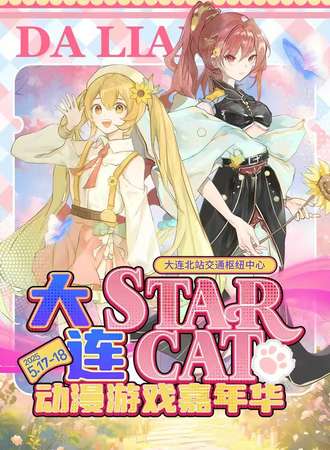 大连·STAR CAT动漫游戏嘉年华2.0