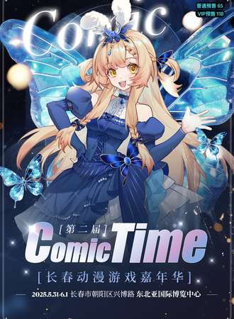 长春·第二届COMIC TIME动漫游戏嘉年华