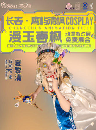 【免费展会】长春·鹰屿清枫- 漫玉春枫 动漫游戏博览展