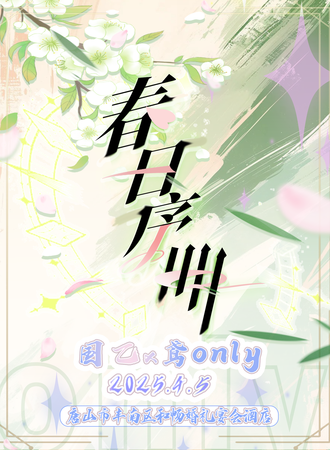唐山·春日序曲·国乙×鸢同人only