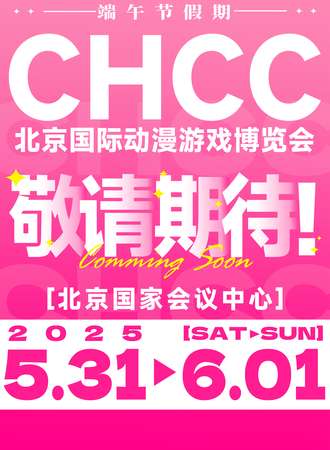 北京·CHCC国际动漫游戏博览会