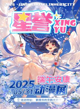 鹤壁·星誉端午安康