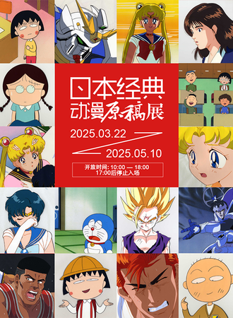 上海·日本经典动漫原稿展