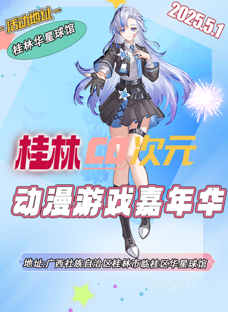 桂林·CO次元动漫游戏嘉年华