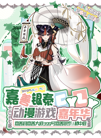 【免费活动】嘉善·银泰百货第十六届第十七届动漫游戏嘉年华