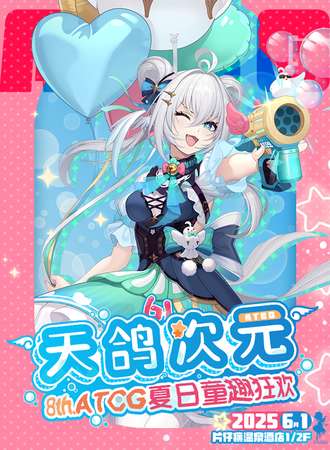 漳州·天鸽次元T8.0动漫嘉年华