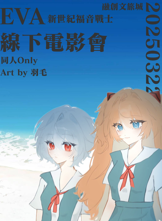 昆明·EVA线下观影会同人Only & K Link随舞计划