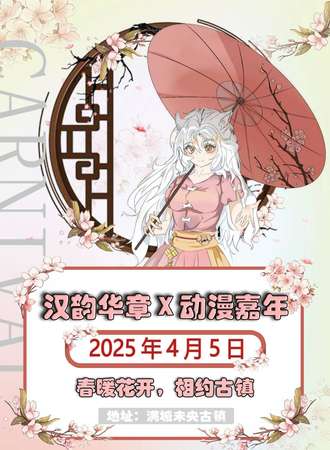 满城·汉韵华章X动漫嘉年华