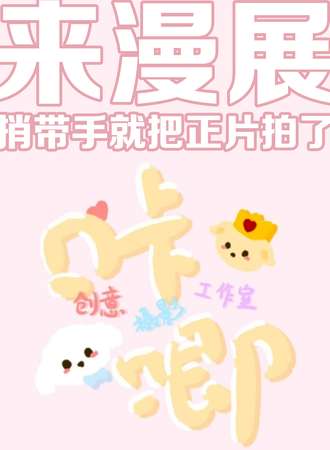 扬州·咔唧摄影工作室x嗨次元·来漫展，捎带手就把正片拍了！