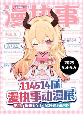 福州·114514届漫执事