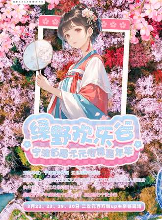 宁波·首届绿野欢乐谷·次元樱舞嘉年华-购票即享专车接送，千万平景区包场-万元赛事等你