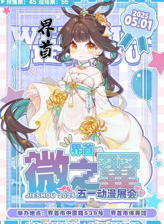 界首·微之翼五一动漫展会