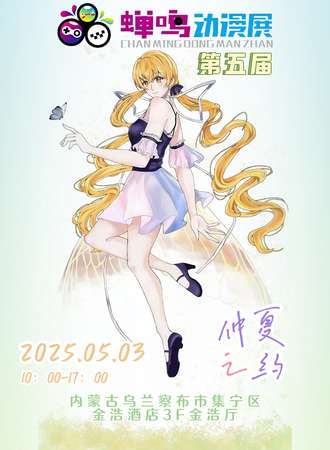 乌兰察布·第五届蝉鸣动漫展仲夏之约