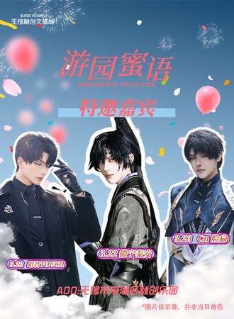无锡·游园密语动漫嘉年华