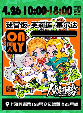 上海·迷宫饭·芙莉莲·塞尔达同人only