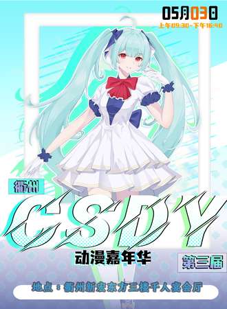 衢州·第叁届CSDY动漫嘉年华
