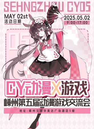 嵊州·5.2第五届CY动漫游戏交流会
