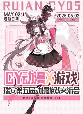 瑞安·第五届CY动漫游戏交流会