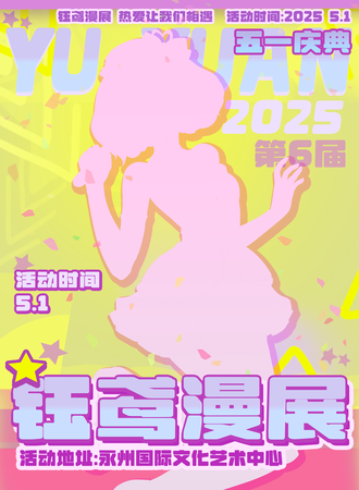 永州·第六届钰鸢动漫展