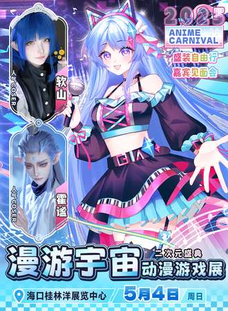 海口·漫游宇宙动漫游戏展