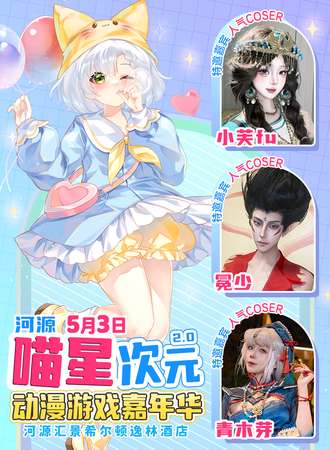 河源·喵星次元动漫游戏嘉年华2.0