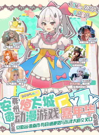 【免费活动】寿县·寿州恒太城首届CYLY动漫游戏嘉年华
