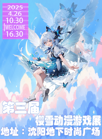 沈阳·第三届樱雪动漫游戏展