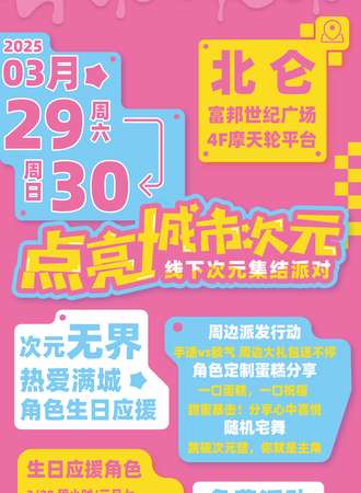 【免费活动】北仑·点亮城市次元计划·线下次元集结派对