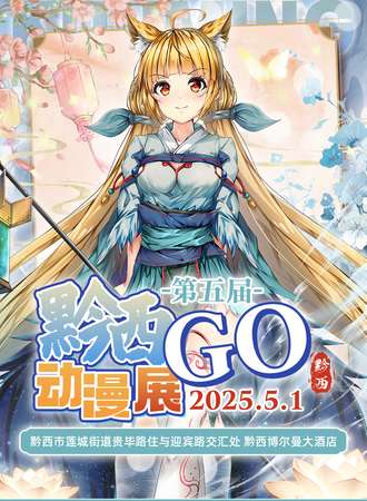 黔西·第五届GO动漫展
