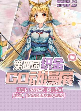 织金·第四届GO动漫展